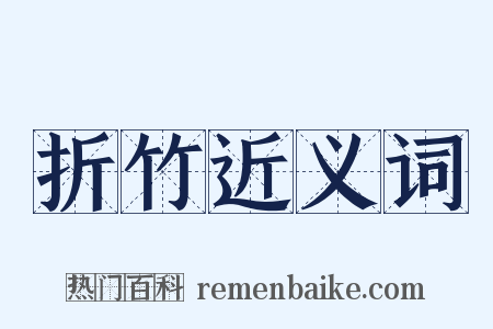 折竹近义词是什么意思的图片